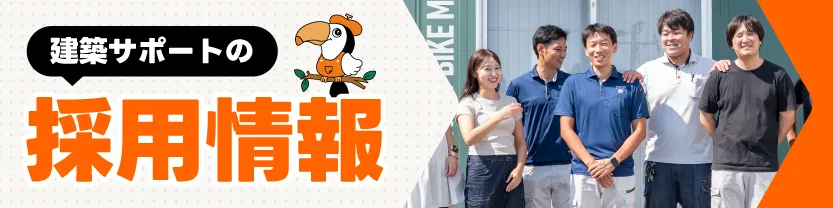 建築サポートの採用情報